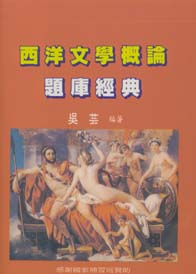 西洋文學概論題庫經典